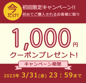 初回限定1.000円クーポン